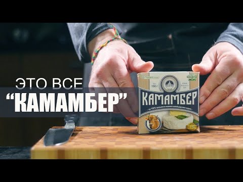 Проверенные рецепты с сыром "Камамбер"