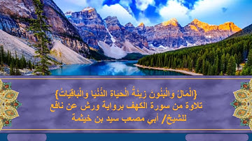 {المال والبنون زينة الحياة الدنيا} تلاوة من سور الكهف برواية ورش عن نافع للشيخ/ سيد بن خيثمة