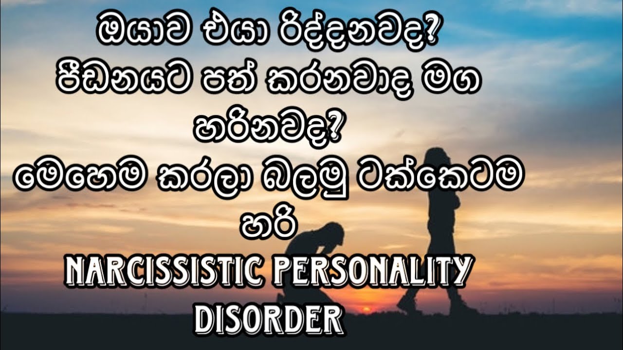 ඔයාව නිතර රිද්දන එයාට මෙහෙම කරලා බලන්න|toxic relationship | narcissistic personality disorder