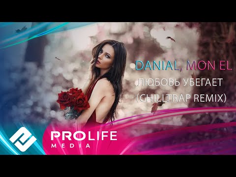 Danial, Mon El - Любовь убегает (Chilltrap remix)