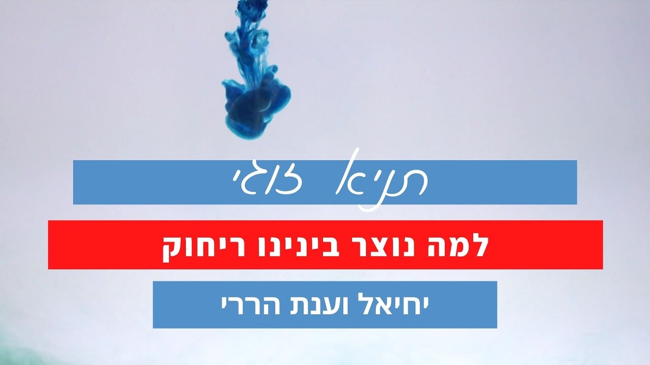 למה נוצר בינינו ריחוק | תניא זוגי - יחיאל וענת #3