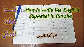 How to write English small & capital letters? (Cursive writing) السنة الثالثة ابتدائي: كتابة الحروف