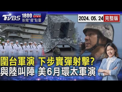 解放軍圍台軍演Day2 下步恐實彈射擊 與陸叫陣? 美6月環太軍演動員2.5萬兵 20240524｜1800新聞儀點靈完整版｜TVBS新聞