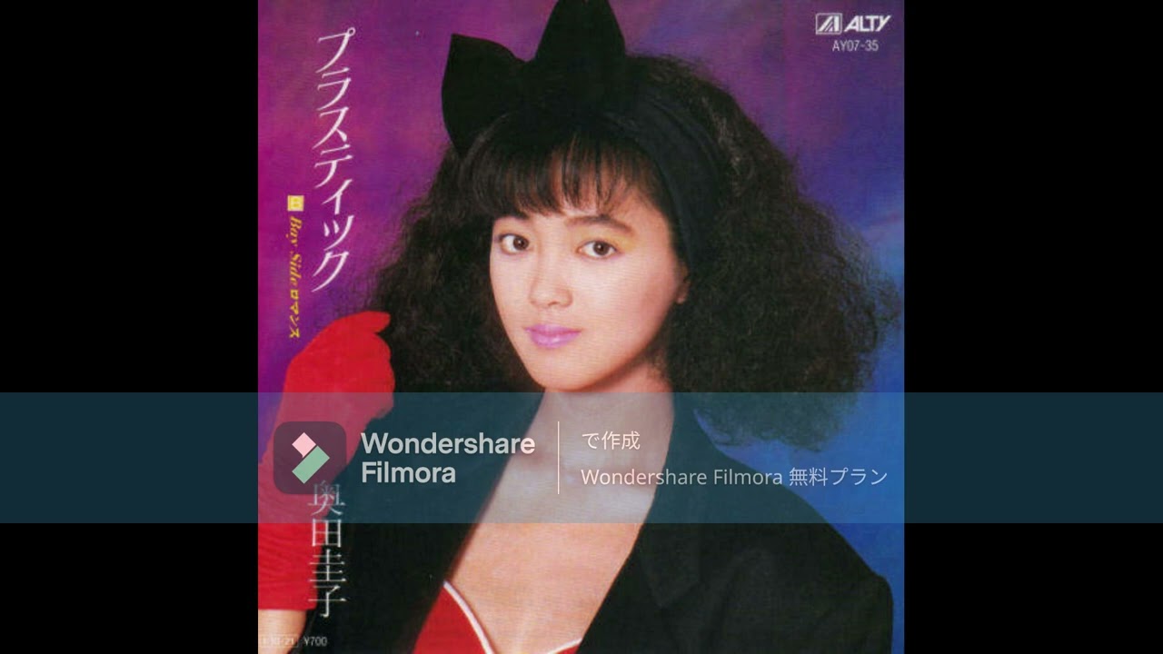 奥田圭子/プラスティック | Sinn音楽館