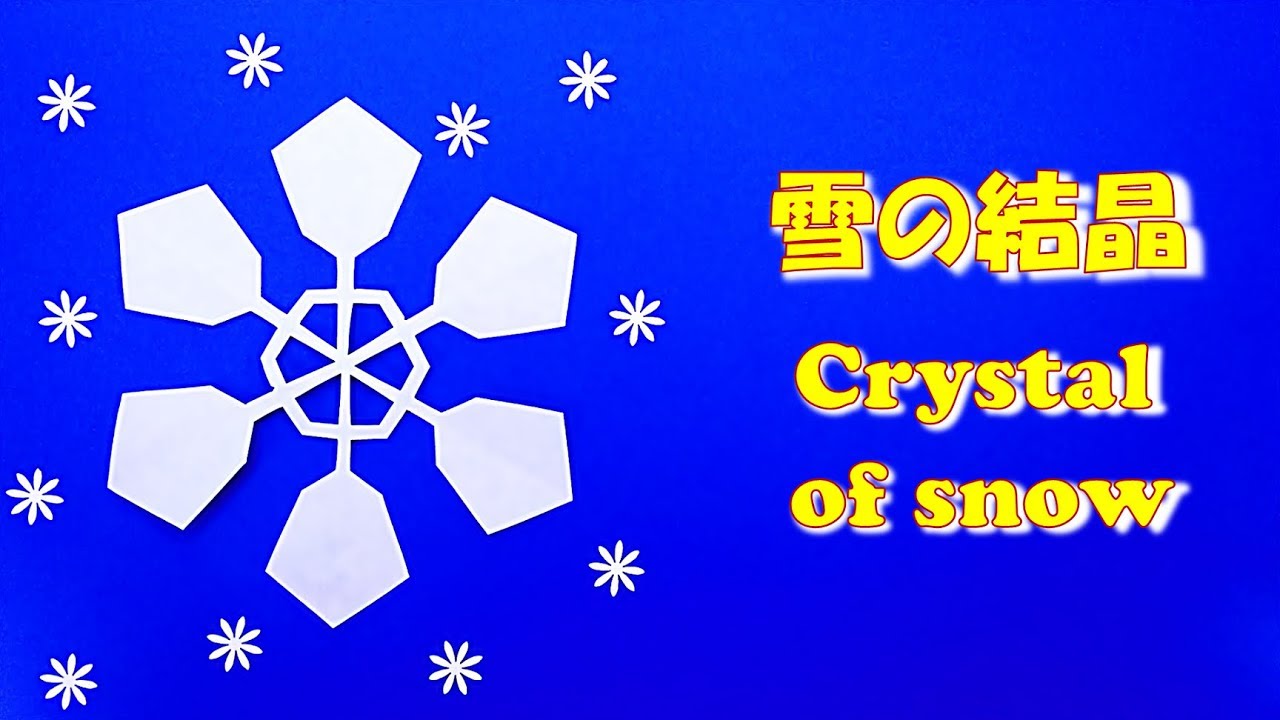 折り紙 冬 クリスマス 切り紙 雪の結晶の切り方 簡単 Origami Winter Christmas Cut Paper How To Cut Snowflakes Easy Youtube