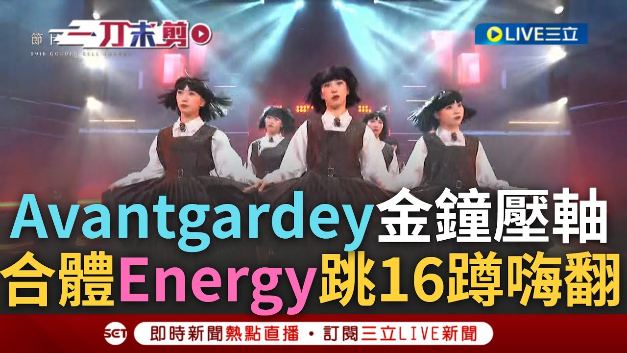 【一刀未剪】日舞團Avantgardey來了! Energy合體日舞團最狂壓軸 嗨跳16蹲全場嗨翻  Avantgardey首參與金鐘:託Energy的福｜【焦點人物大現場】20241018｜三立新聞台