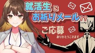 【 #ご応募ありがとうございます 】就活生にお祈りメー…