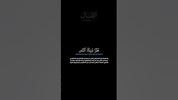سورة الأنفال الآية 47 الشيخ اللحيدان #quran #guidance #الدوسري #اللحيدان #لايك #اكسبلور