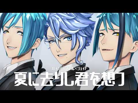 【MMDツイステ】夏に去りし君を想フ【寮服改変：オクタヴィネル寮】