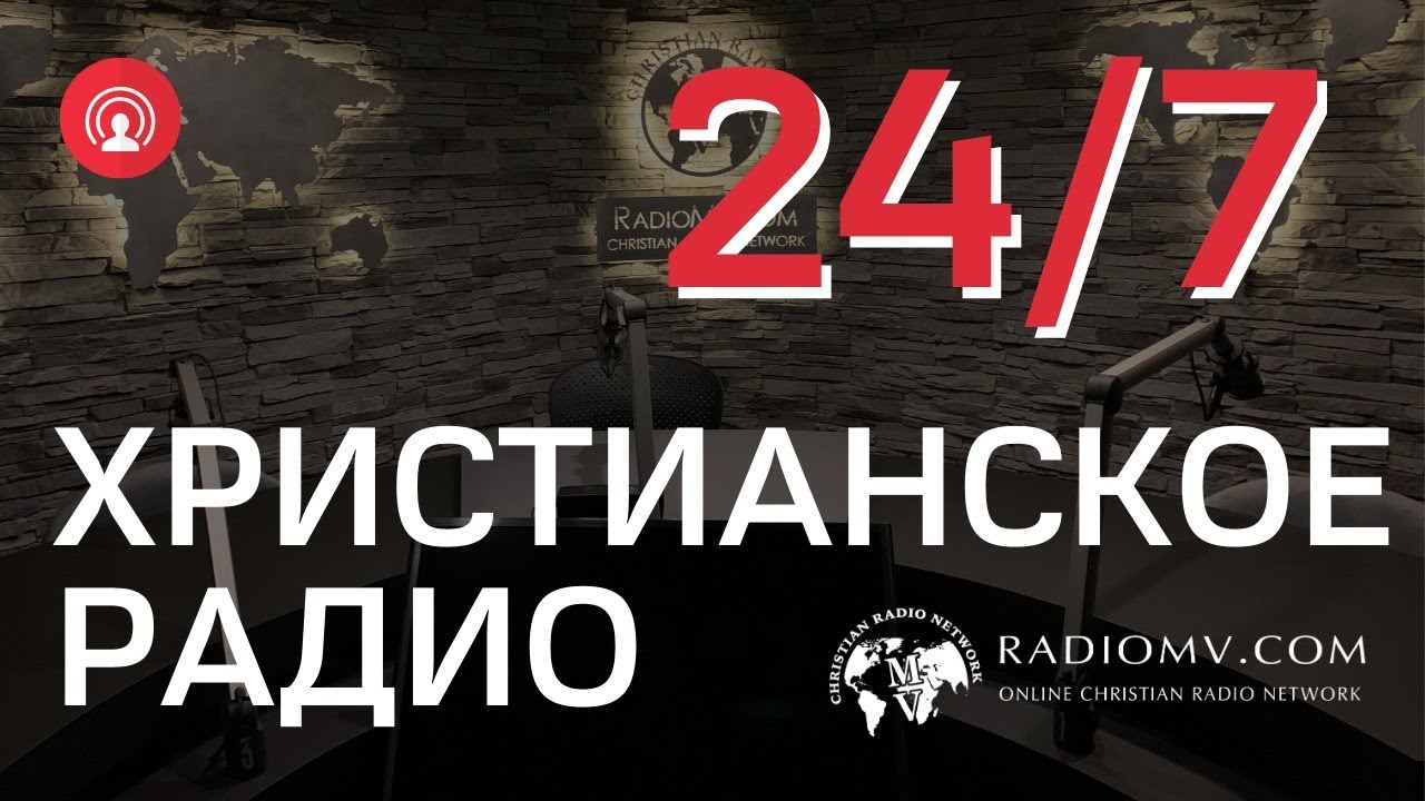 🔴 RadioMv - Христианское Радио - 24/7 Live