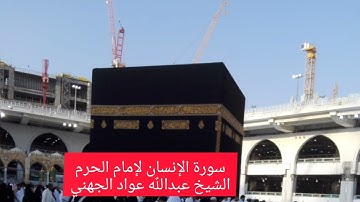 سورة الإنسان لإمام الحرم الشيخ عبداللٌه الجهني - تلاوة هادئة تريح الاعصاب