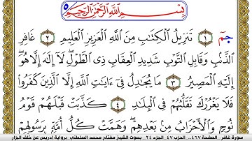 سورة غافر مكتوبة مفتاح محمد السلطني برواية ادريس عن خلف البزار | كنوز الهدى