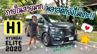 (ขายแล้ว)รีวิวรถตู้มือสอง Hyundai H1 Elite 2020🌳