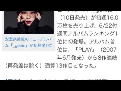安室奈美恵、アルバム13作目首位　初週売上は今年ソロ1位