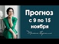 Перспективное новолуние в Скорпионе. Астрологический прогноз на неделю с 9 по 15 ноября 2020 года