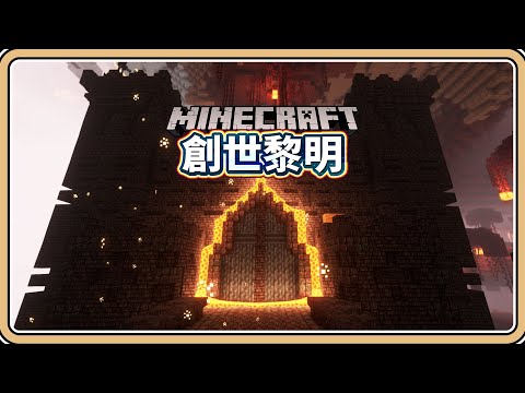 【Minecraft】#15 突入地獄城🔥空島村莊絕讚發展中✨【鬼鬼】創世黎明 (Dawncraft)