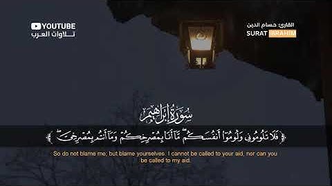 سورة إبراهيم كاملة القارئ حسام الدين عبادي Surat Ibrahim