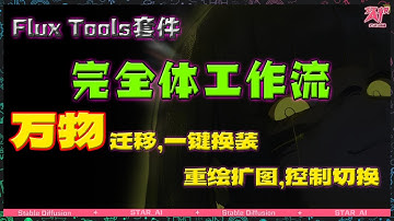 全网最完整FLUX Tools整合工作流 Fill，Redux，万物迁移，一键换装，canny depth控制,，扩图重绘，风格迁移，高清放大，提示词反推
