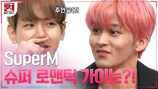 (두구두구) 슈퍼엠(SuperM) 최고 로맨틱 가이를 찾아라, 대망의 그 주인공은..!? #원하는대로 | SuperM's As We Wish EP.1 | tvN 200925 방송