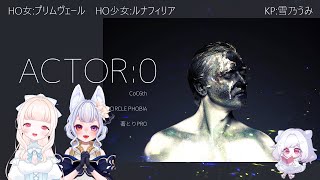 【クトゥルフ神話TRPG】ACTOR：０【PL：プリムヴェール、ルナフィリア】