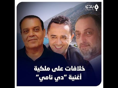 تعفيش أغنية دي نامي تشعل خلافا على الديك فنان عالمي وإهانات للفنان عادل خضور