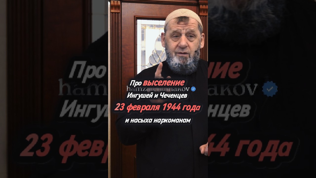Про выселение Ингушей и Чеченцев 23 февраля 1944 года и насыха наркоманам || Шейх Хамзат Чумаков