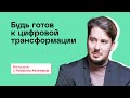 Технологии будущего: как быть готовым к цифровой трансформации