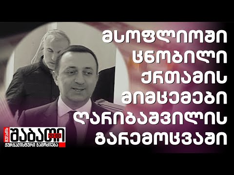 მსოფლიოში ცნობილი ქრთამის მიმცემები ღარიბაშვილის გარემოცვაში
