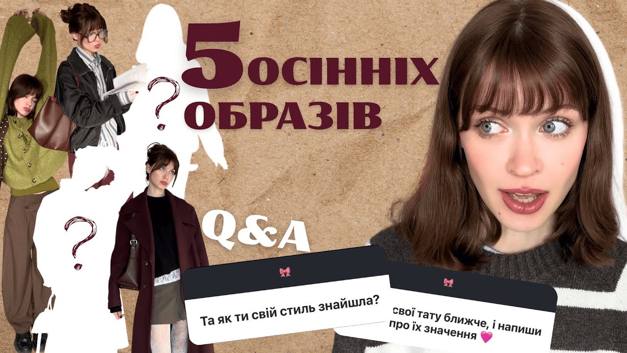 5 осінніх аутфітів + Відповідаю на ваші питання