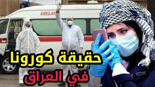 شاهد حقيقه كورونـا وهل موجود في العراق؟