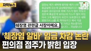 '췌장염 알바' 임금 차감 논란...편의점 점주가 밝힌 입장｜ TJB 대전·세종·충남뉴스