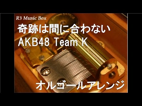 奇跡は間に合わない/AKB48 Team K【オルゴール】