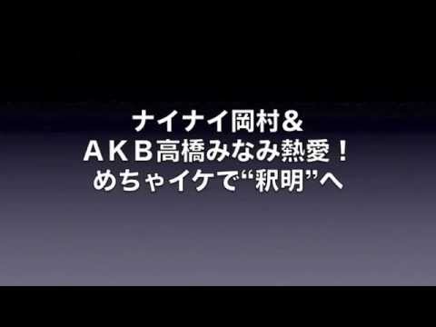 ナイナイ岡村＆ＡＫＢ高橋みなみ熱愛！めちゃイケで“釈明”へ