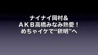 ナイナイ岡村Ａｋｂ高橋みなみ熱愛めちゃイケで釈明へ