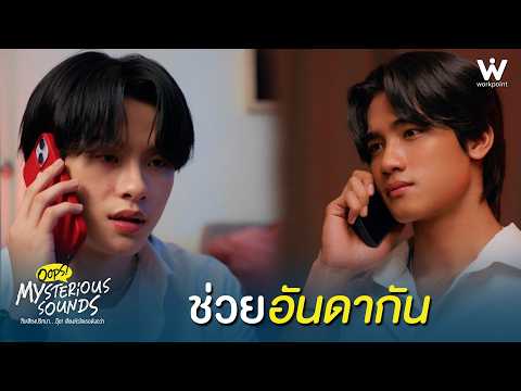 ช่วยอันดากัน | Mysterious Sounds สืบเสียงปริศนา... อุ๊ย! เสียงหัวใจเธอดังกว่า EP.4 | Highlight