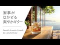 【家事がはかどるBGM #3】爽やかで軽快なギタープレイリスト│Light & Breezy Guitar Tunes for a Productive Day