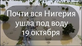 Нигерия ушла под воду  Историческое наводнение в Нигерии