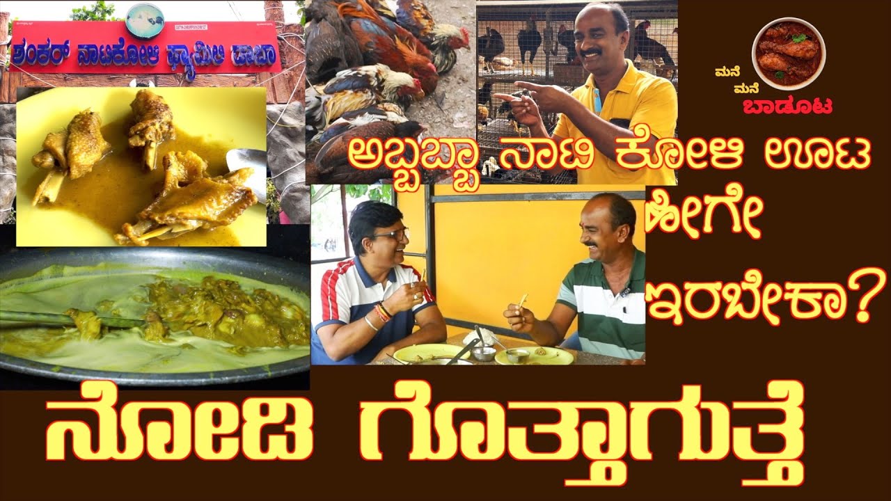 ನಾಟಿ ಕೋಳಿ ಅಂದ್ರೆ ಇದೇ Taste it to believe it, Shankar Nati Koli Dhaba Ramanagar#natifood