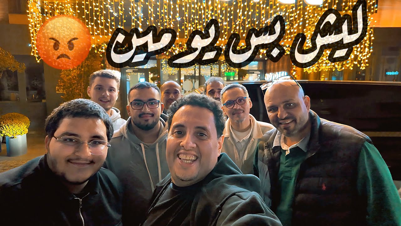 اول مطعم ما عجبني في اسطنبول 