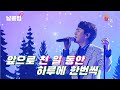 [보이스킹/무삭제] 들으라고 이 노래 불러주신거죠? 고유진 '천 일 동안(이승환)' Full ver. Best KPOP