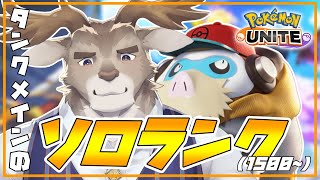 【ポケモンユナイト 】今シーズンもお疲れソロランク（1500~）【Vtuber/ダン坊】