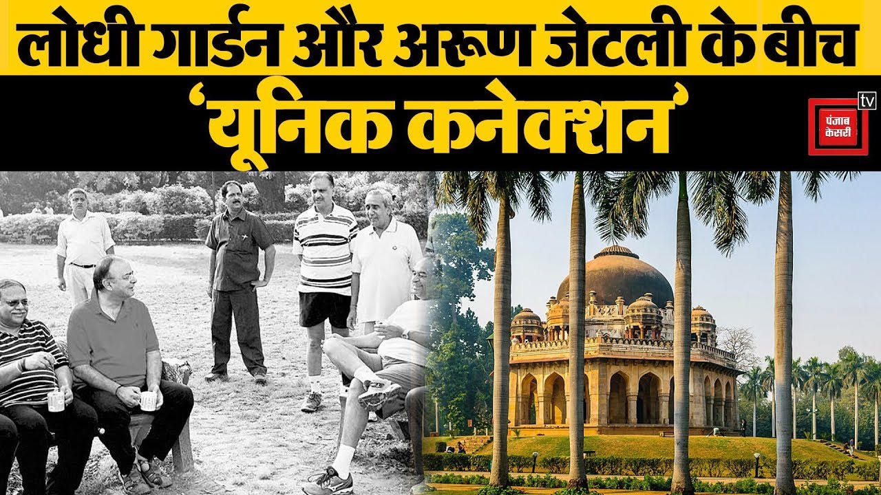 hindi news channel live Lodhi Garden से था Arun Jaitley का अटूट रिश्ता