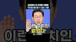 김태형이 본 이재명 대통령“국민을 배신할 수 없는 사람“