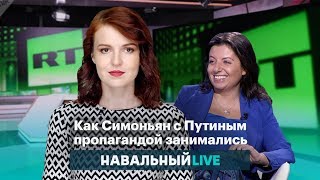 Как Симоньян с Путиным пропагандой занимались