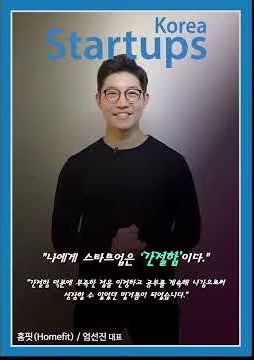 스타트업_홈핏(Homefit)_엄선진 대표_스타트업스 코리아