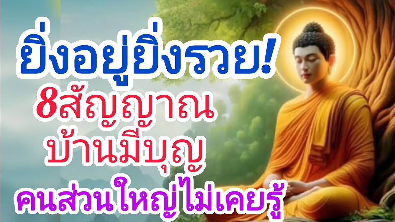 ยิ่งอยู่ยิ่งรวย! ๘ สัญญาณบ้านมีบุญ คนส่วนใหญ่ไม่เคยรู้#ธรรมะ #สุขใจในธรรม #ใจสงบ #ธรรมะสอนใจ 