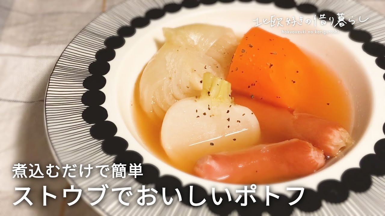 【ストウブ】簡単煮込むだけ おいしいポトフのレシピ