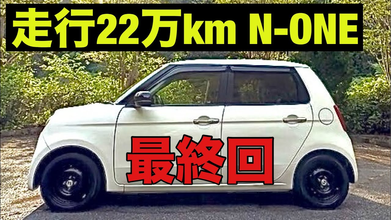 走行20万kmから22万kmまでの思い出 N-ONE JG1 - YouTube