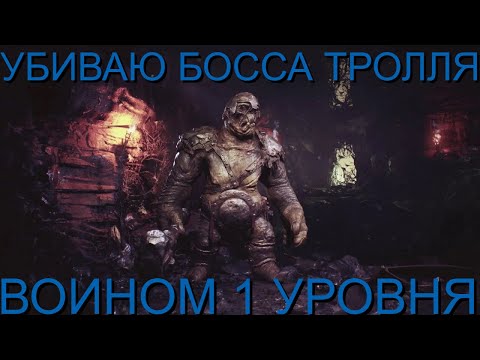 Убийство Босса Тролля На 1 Лвл За Война Kill Boss Troll 1 Lvl Fighter - Dark And Darker