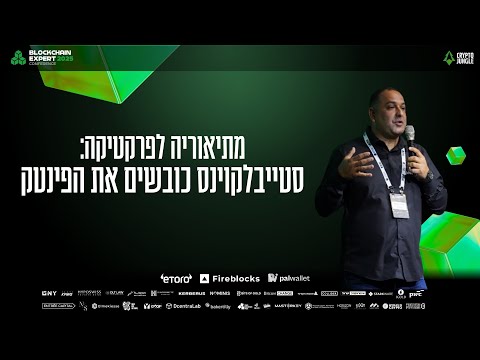 From Theory to Practice: Stablecoins Conquer Fintech: Shlomi Amoyel (Blockchain Expert Conference...